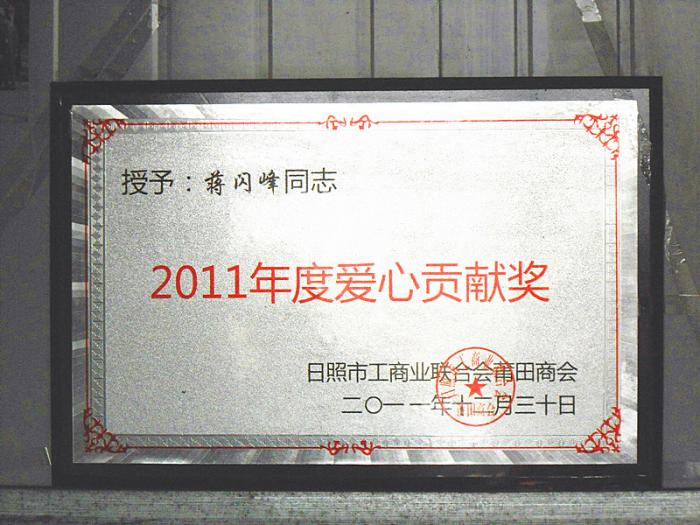 2011年度 愛心貢獻獎